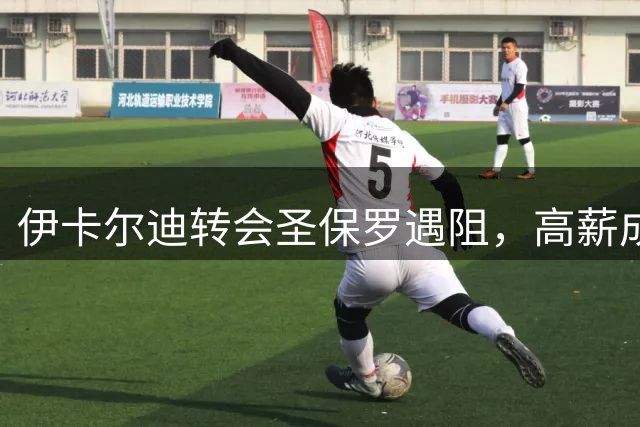 伊卡尔迪转会圣保罗遇阻，高薪成最大障碍