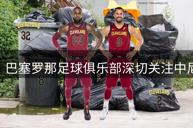 巴塞罗那足球俱乐部深切关注中尼边境洪灾