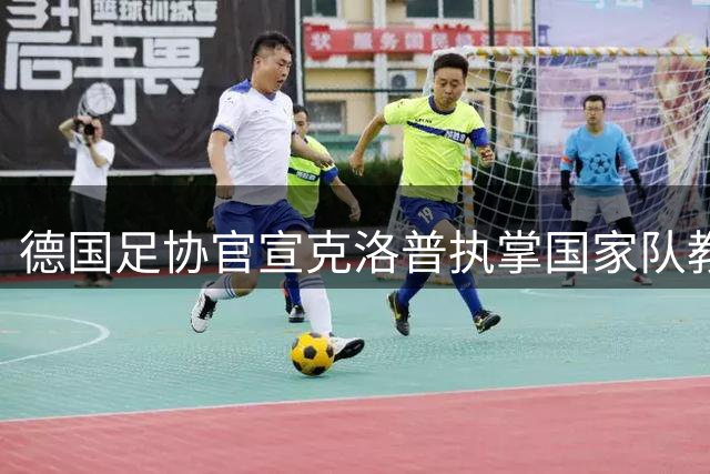 德国足协官宣克洛普执掌国家队教鞭