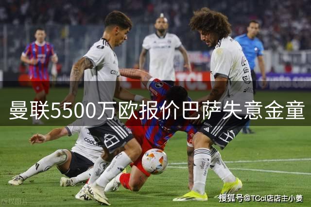 曼联5500万欧报价巴萨失意金童 续约僵局引转会博弈
