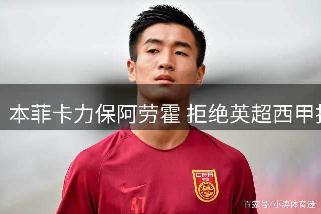 本菲卡力保阿劳霍 拒绝英超西甲报价推进续约