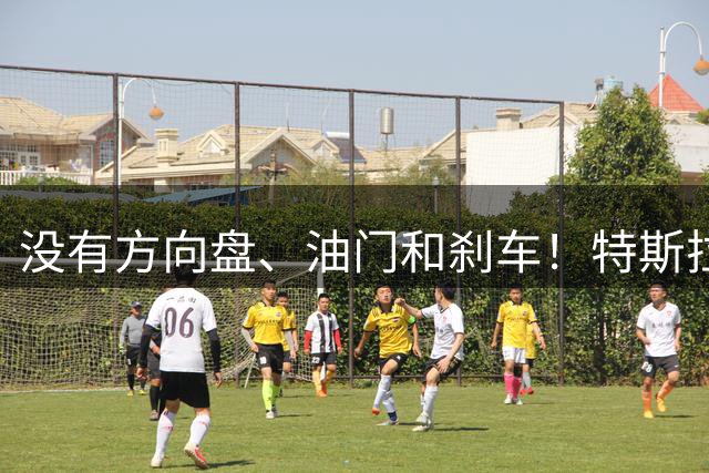 没有方向盘、油门和刹车！特斯拉无人出租车正式上路，仅一天就遭美国联邦审查