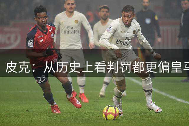 皮克：从历史上看判罚都更偏皇马，拉莫斯16年欧冠决赛进球是越位