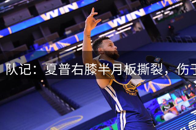 队记：夏普右膝半月板撕裂，伤于个人训练期间