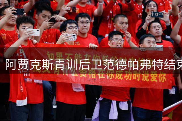 阿贾克斯青训后卫范德帕弗特结束坎布尔租借期回归