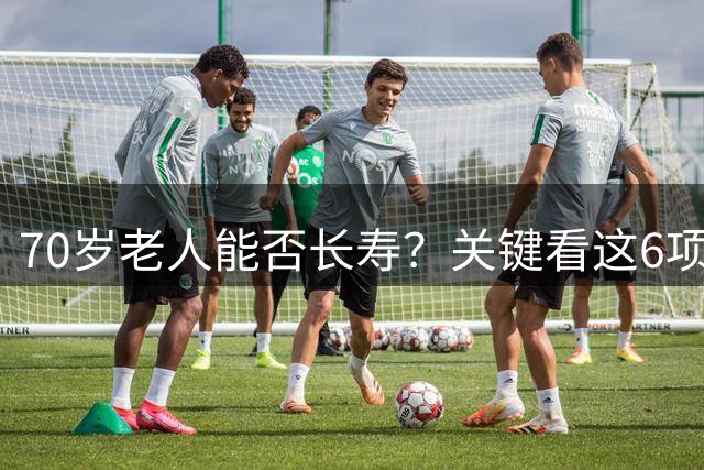 70岁老人能否长寿？关键看这6项日常能力表现